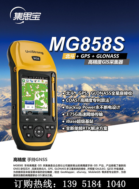 集思寶MG858S 高精度GPS/GIS數(shù)據(jù)采集器